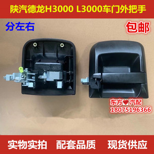 包邮 陕汽德龙H3000 L3000车门外把手外拉手带钥匙锁芯货车门把手