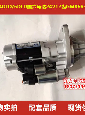 锡柴4DLD/6DLD国六马达24V12齿GM86R3016件号3701010－L39－JH10B