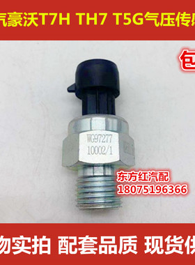 重汽豪沃T5G T7H TH7 TX电子式气压传感器感应塞WG9727710002包邮