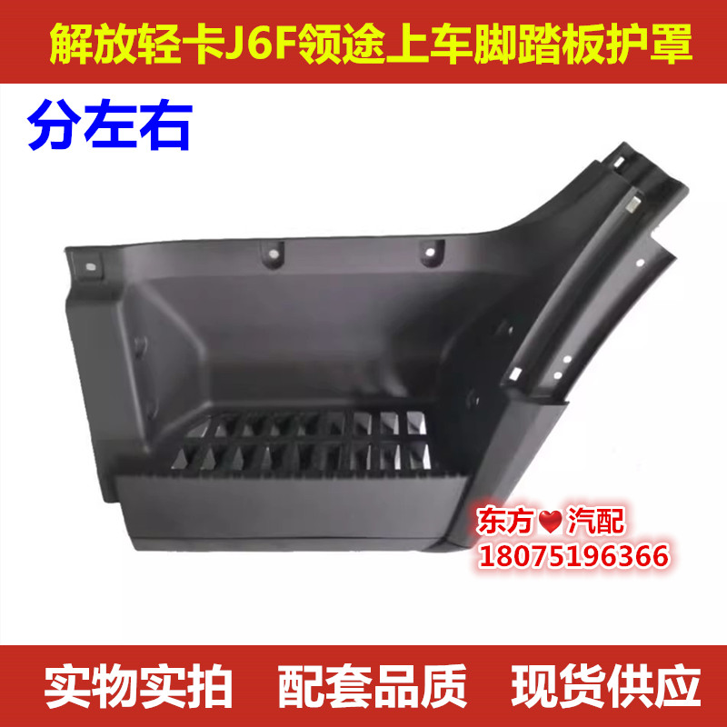 解放J6F领途脚踏板护罩