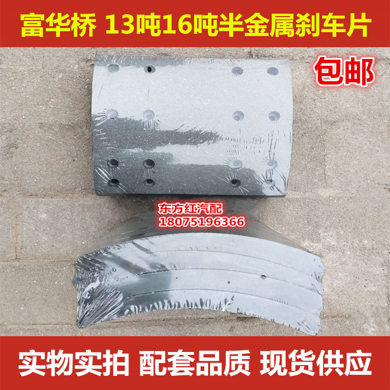 富华桥半挂配件刹车片 13吨16吨半金属刹车片  纯正富华配件包邮