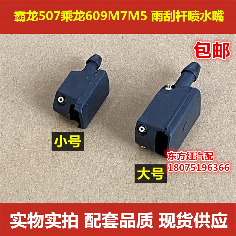 霸龙507乘龙609雨刮器喷水嘴H7柳汽驾驶室M7M5M43雨刷喷水嘴包邮