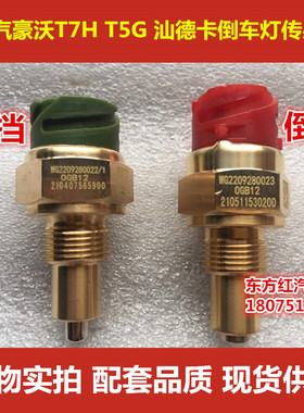 重汽豪沃T5GT7H TX A7 汕德卡倒挡开关空挡开关倒车灯传感器包邮