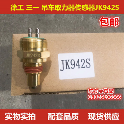 三一徐工中联吊车法士特取力器开关感应器JK942S取力器传感器包邮