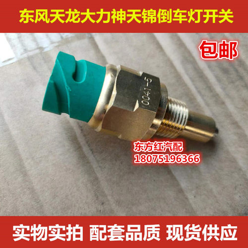 东风天龙大力神倒车灯开关