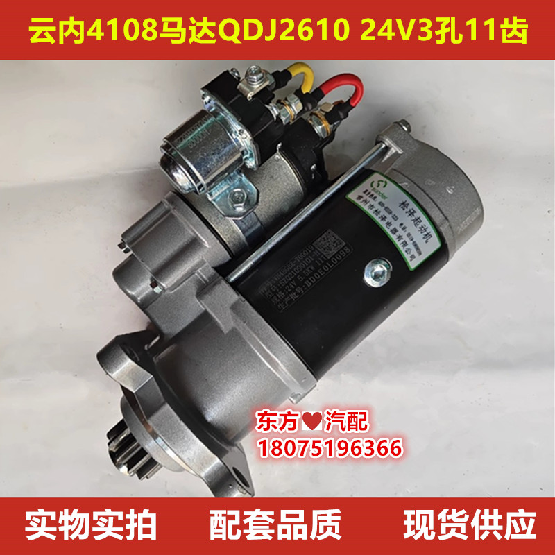 云内4108马达QDJ2610正厂件24V3孔11齿图号YN48GBZ-700019