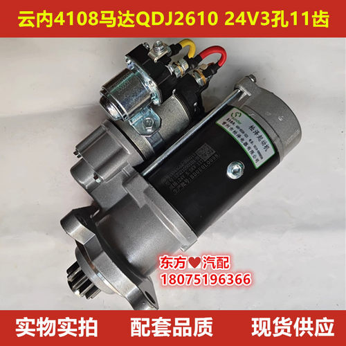 云内4108马达QDJ2610正厂件24V3孔11齿图号YN48GBZ-700019