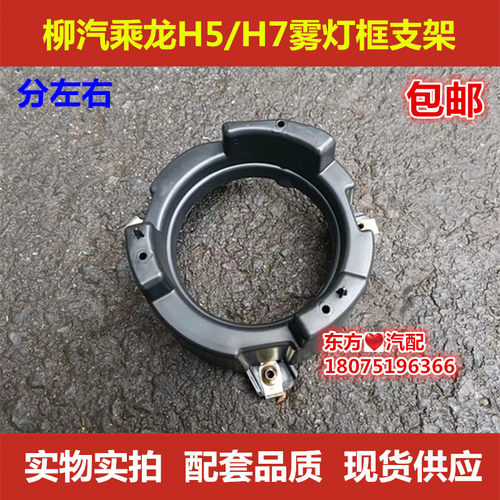 柳汽乘龙H5/H7雾灯框支架