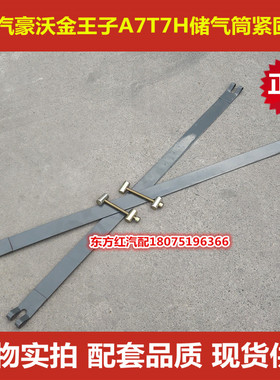 中国重汽豪沃金王子A7T7H储气筒气瓶拉紧带拉带固定带紧固带包邮