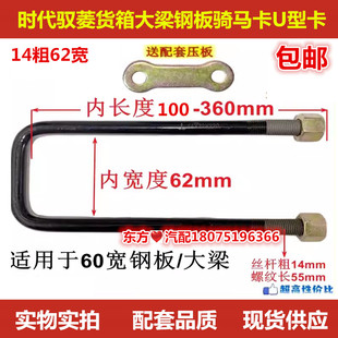 轻卡农用货车时代驭菱汽车钢板骑马卡 精品货箱大梁U型卡14粗62宽