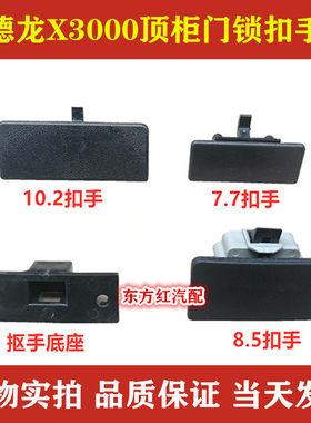 陕汽德龙X3000顶柜门锁顶柜扣手杂品箱柜门拉手把手原厂配件包邮