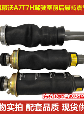 中国重汽HOWO豪沃A7T7H驾驶室前悬后悬减震气囊空气弹簧原厂配件