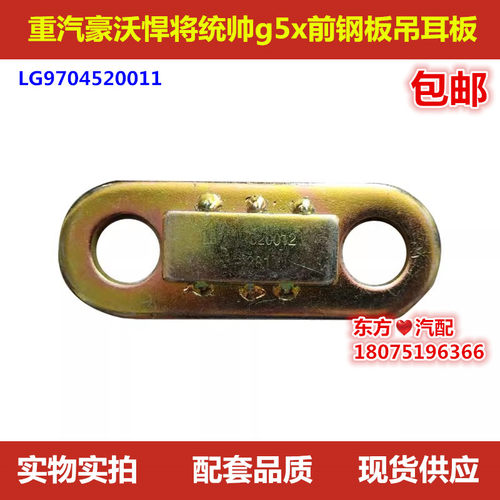 重汽豪沃轻卡统帅悍将G5X前钢板吊耳板 LG9704520011汽车配件包邮