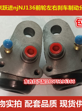 改装车嘎斯南京跃进njNJ136四不像炮车前轮左右刹车制动分泵包邮