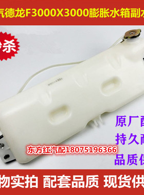 陕汽重卡德龙F3000X3000膨胀水箱副水箱小水壶DZ95259450100配件