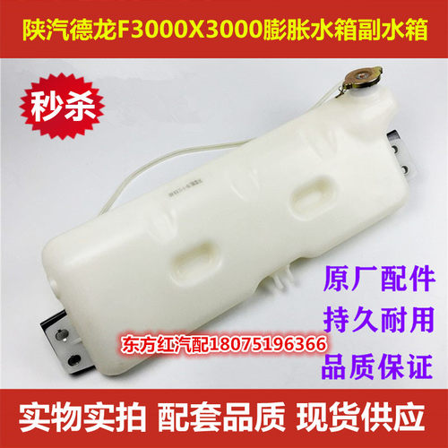 陕汽重卡德龙F3000X3000膨胀水箱副水箱小水壶DZ95259450100配件