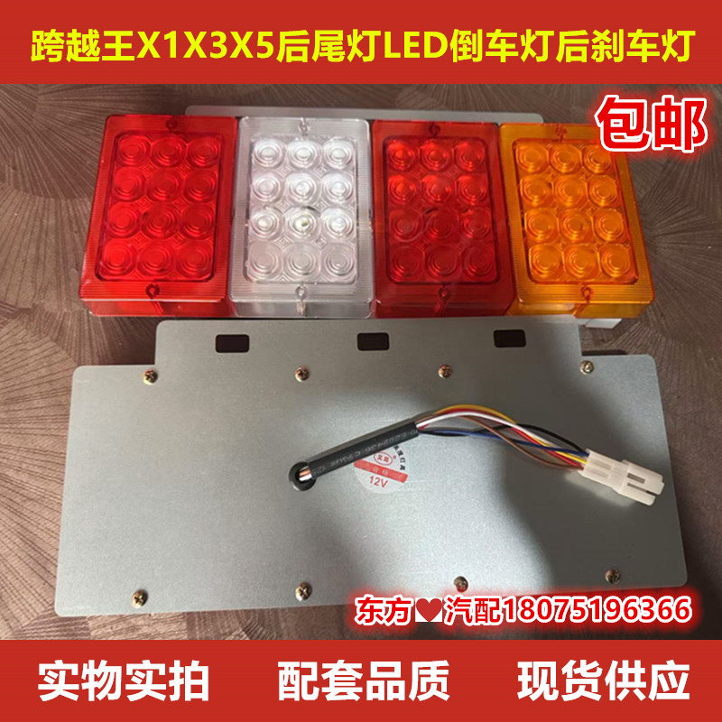 跨越王X1X3X5后尾灯改装LED倒车后尾灯刹车灯正厂配件包邮