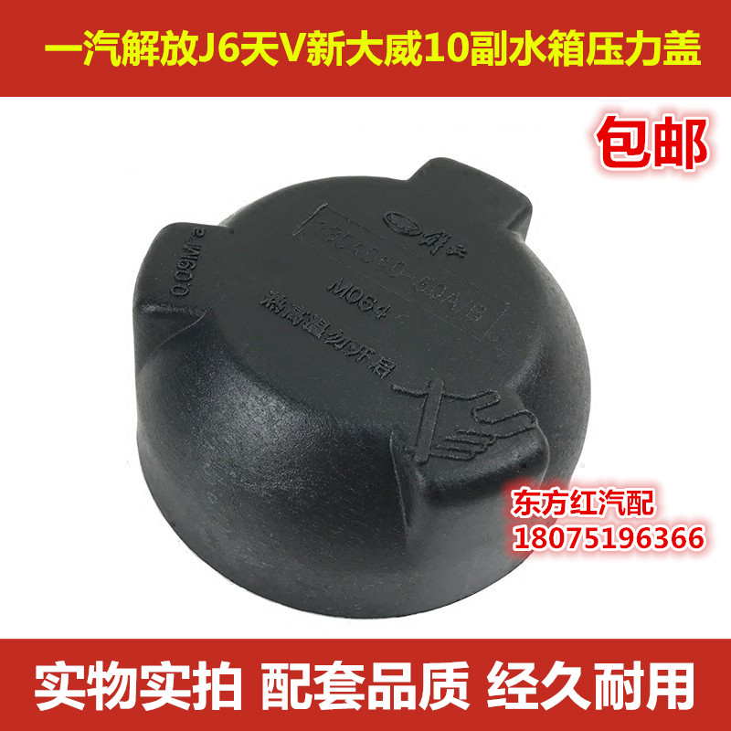 一汽解放J6天V新大威10款副水箱j6p冷却液jh6压力盖原装配件包邮
