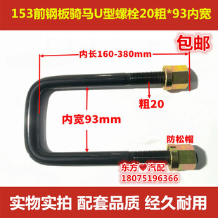 153前钢板骑马卡子U型螺栓20粗93内宽*160-380内长货箱大梁卡包邮