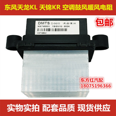 东风天锦天龙KL暖风电阻