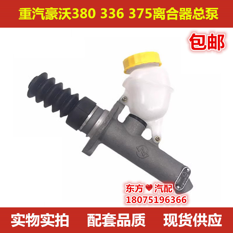 重汽豪沃340马力离合器总泵