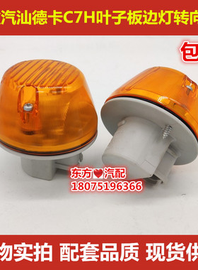 重汽汕德卡C7H翼子板黄灯转向灯叶子板边灯侧标志灯原厂配件包邮