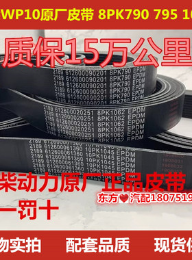 潍柴WP10皮带 8PK790 795 1060 1062 10PK1045 1068 1697正厂配件
