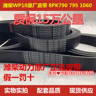 潍柴WP10皮带 8PK790 795 1060 1062 10PK1045 1068 1697正厂配件
