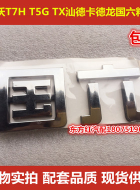 中国重汽豪沃汕德卡T7H T5G TX德龙驾驶室车标国六标粘标豪沃轻卡
