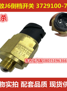 解放J6 J6P倒车灯开关 3729100-71A 变速箱倒档开关货配件包邮