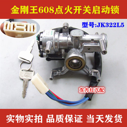 金刚王608大金刚点火开关启动锁电门锁旋转开关JK322L5农用车配件