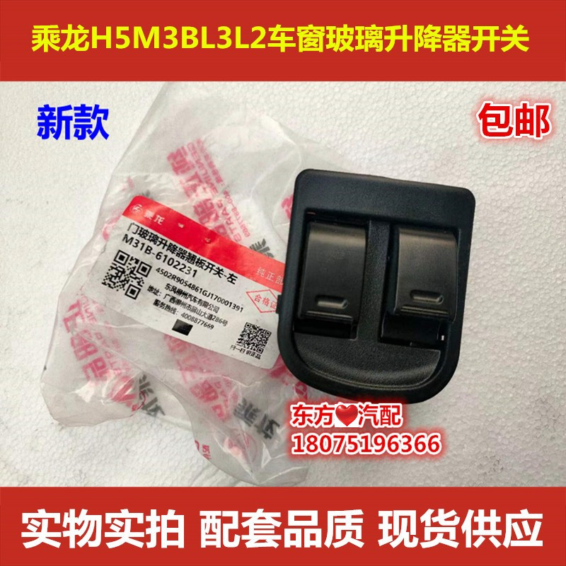 乘龙H5M3BL3L2升降器开关车