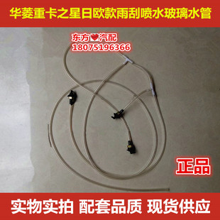 华菱之星日欧款搅拌自卸车雨刮喷水管玻璃水管原厂重卡配件包邮