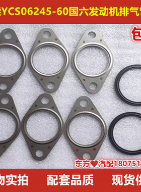 玉柴YCS06245-60国六发动机排气管垫排气垫增压器垫EGR冷却器垫片