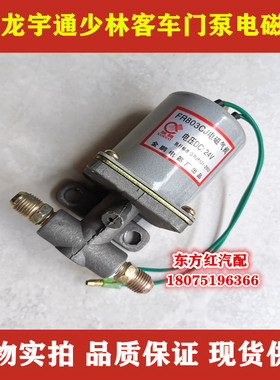 金龙宇通客车少林金旅客车汽车二位三通门泵电磁阀配件FR803 24V