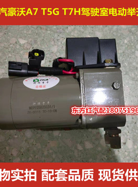 重汽豪沃A7T7H驾驶室举升电机举升泵电机举升油泵车升举泵体包邮