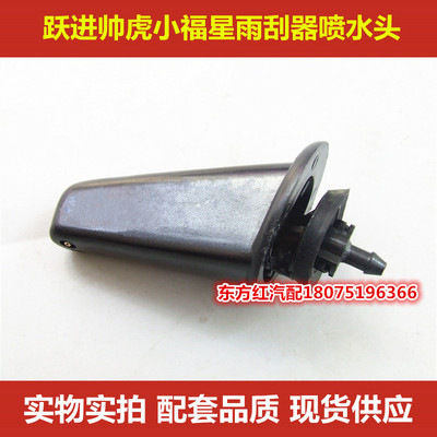 跃进货车配件帅虎小福星财神S100雨刮器喷水头小虎33A钻卡36A包邮