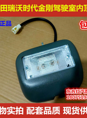福田时代金刚赛奥瑞沃C1 C2 RC1 RC2驾驶室内顶灯室内灯原厂包邮