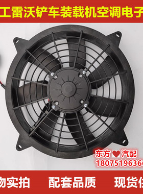 临工雷沃953/95H/955F山工655D铲车装载机空调电子扇/冷凝器风扇