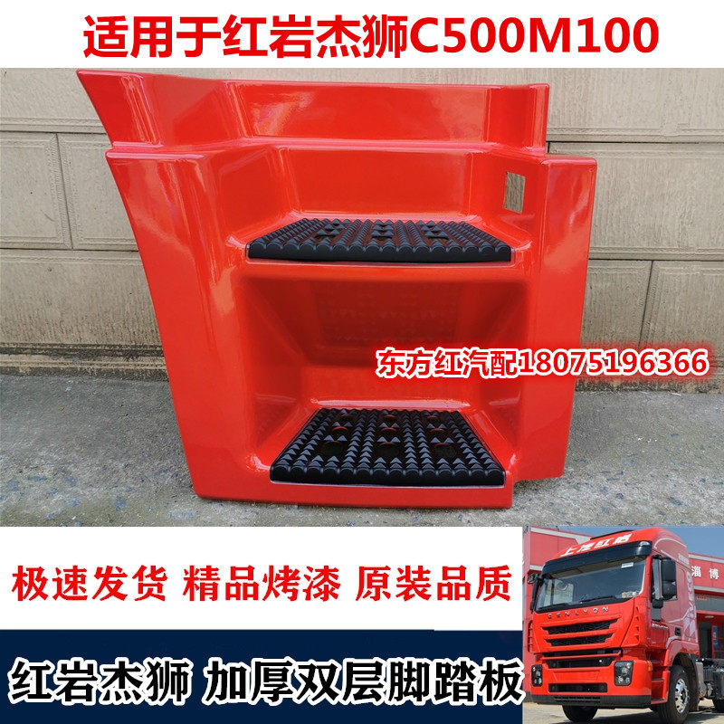 红岩杰狮c500m100车门左右脚踏板脚蹬新金刚包围板护罩驾驶室配件