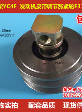 玉柴YC4F发动机皮带调节张紧轮F3100-1002450FG1LA涨紧轮配件包邮