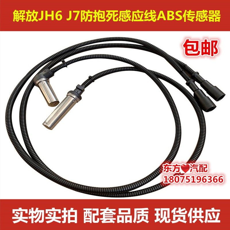 解放J6PJH6天VABS传感器