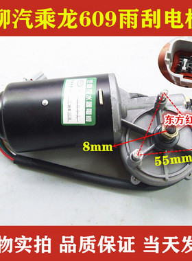 东风柳汽乘龙609霸龙507雨刮电机刮水器马达电动机24V80W重卡配件