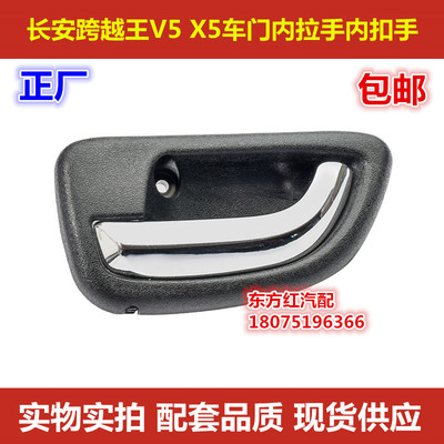 长安跨越王左右车门拉手内扣