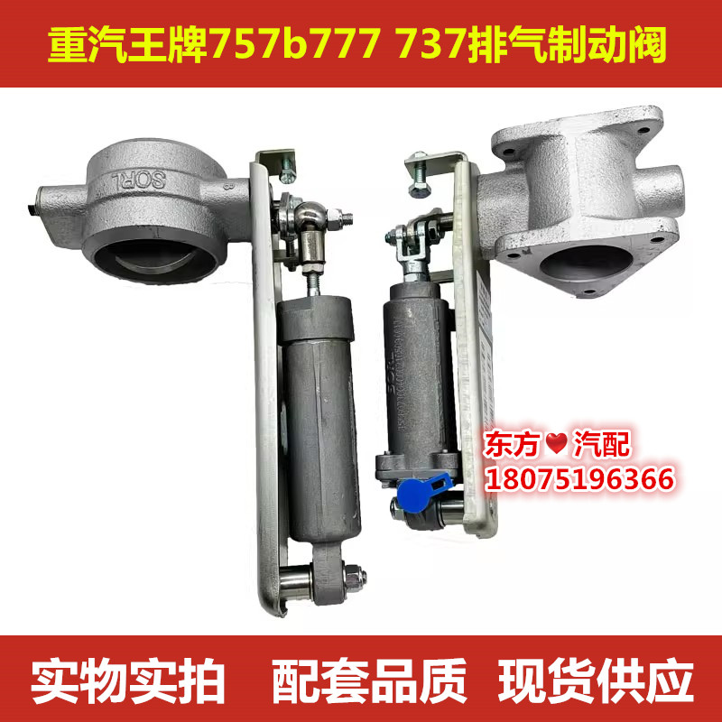 重汽王牌757B777排气制动阀