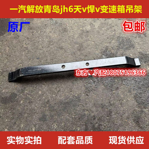 一汽解放青岛jh6天v悍v2.0原厂变速箱吊架钢板支架上悬架配件包邮