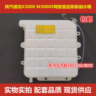 陕汽德龙X3000新M3000自卸工程车驾驶室后膨胀副水箱汽车配件包邮