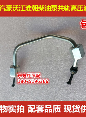 江淮朝柴重汽豪沃CY4BK/4102-CE4油泵共轨高压油管4102H.13.220-4