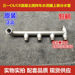 三一搅拌车三一重工罐车C6 C8新老款通用上装分水管原装配件包邮