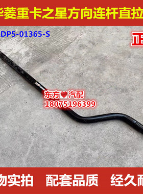 华菱之星窄体自卸前四后八轮重卡方向连杆直拉杆34B4DP5-01365-S